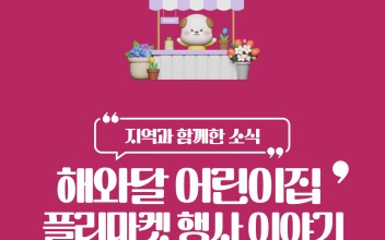 해와달 어린이집 플리마켓 행사 이야기 이미지